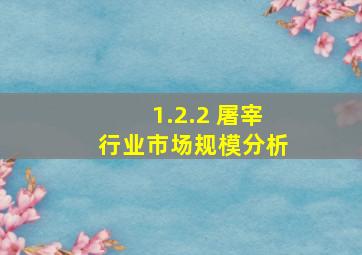 1.2.2 屠宰行业市场规模分析